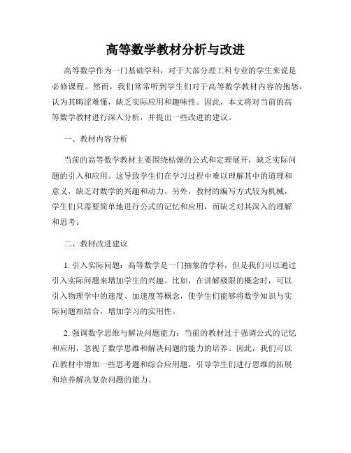 高等数学教材分析与改进