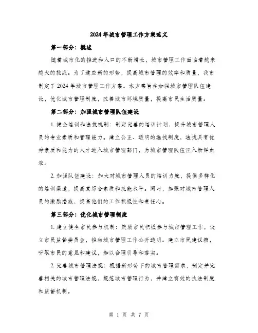 2024年城市管理工作方案范文(2篇)