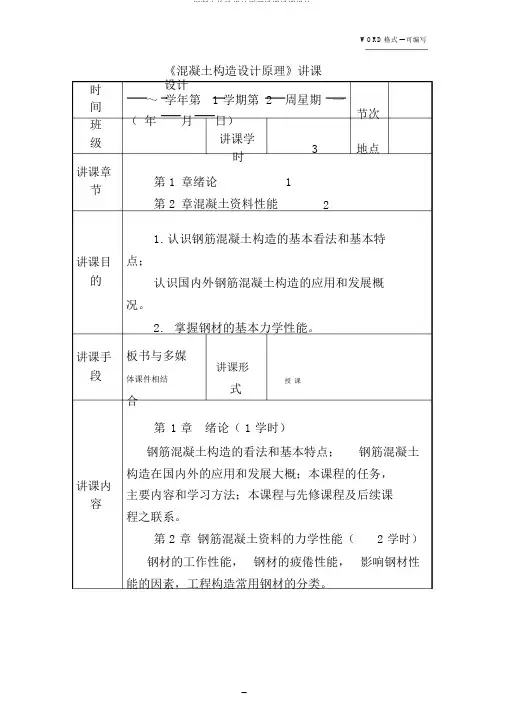 混凝土结构设计原理教学教案