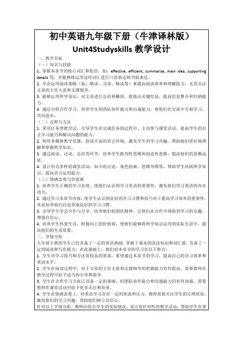 初中英语九年级下册(牛津译林版)Unit4Studyskills教学设计