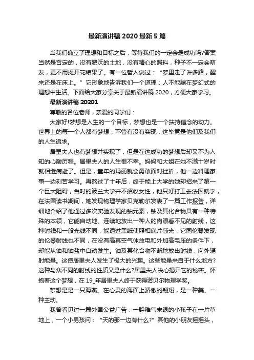 最新演讲稿2020最新5篇