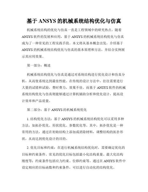 基于ANSYS的机械系统结构优化与仿真