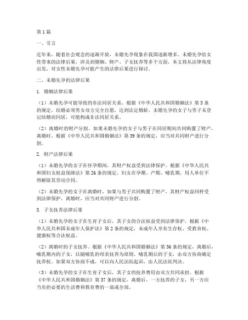 女性未婚先孕法律后果(3篇)