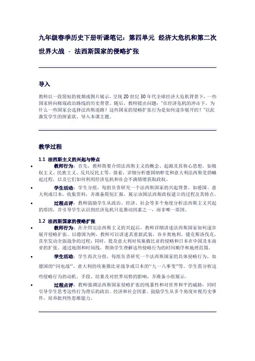 九年级春季历史下册听课笔记：第四单元经济大危机和第二次世界大战-法西斯国家的侵略扩张