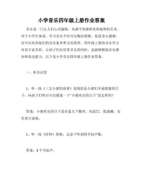 小学音乐四年级上册作业答案