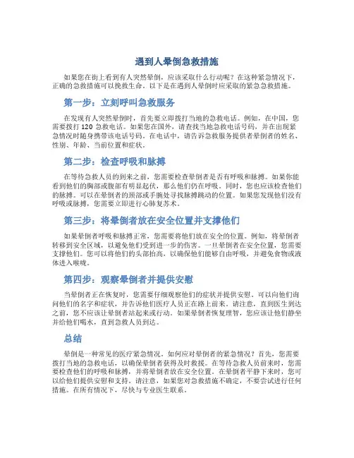 遇到人晕倒急救措施