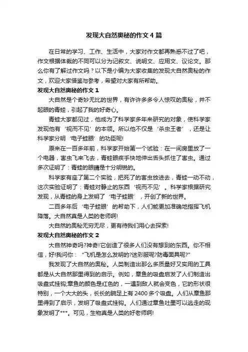 发现大自然奥秘的作文4篇