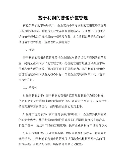 基于利润的营销价值管理