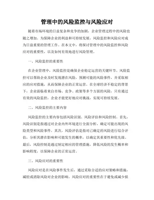 管理中的风险监控与风险应对