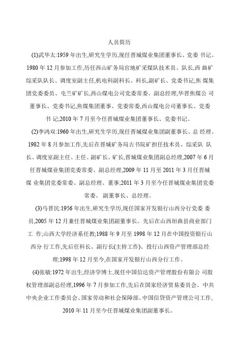 晋煤集团领导简历的模板.doc