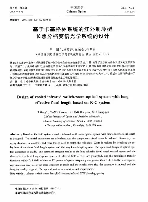 基于卡塞格林系统的红外制冷型长焦分档变倍光学系统的设计