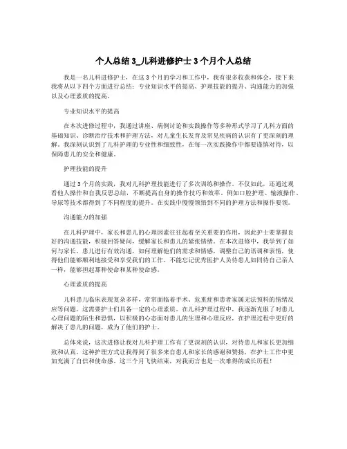 个人总结3_儿科进修护士3个月个人总结