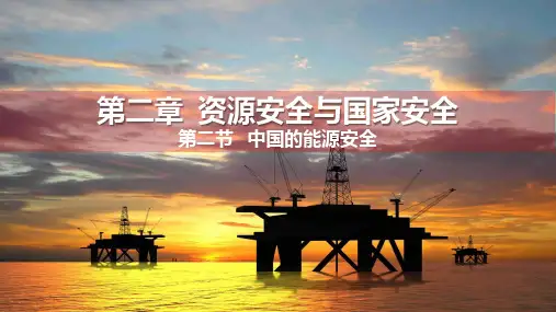 中国的能源安全课件2023-2024学年高中地理人教版(2019)选择性必修3