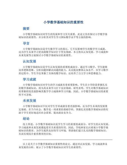 小学数学基础知识的重要性论文