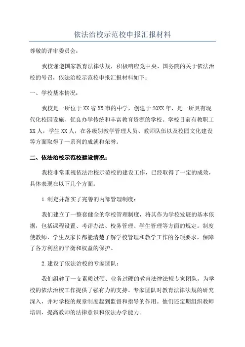 依法治校示范校申报汇报材料