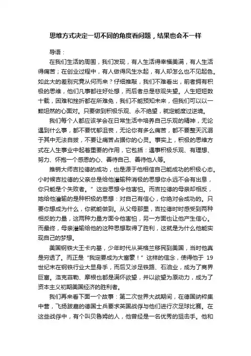 思维方式决定一切不同的角度看问题，结果也会不一样