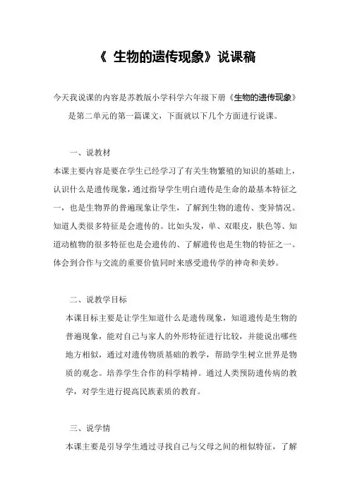苏教版小学科学六年级下册《生物的遗传现象》说课稿
