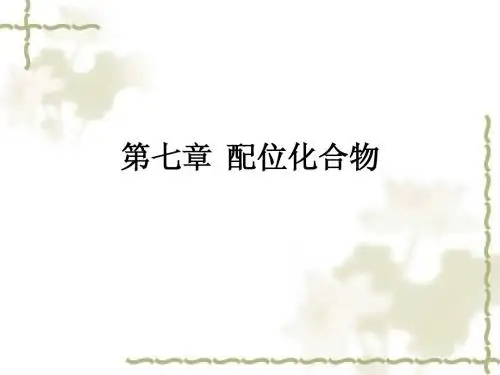 配位化合物