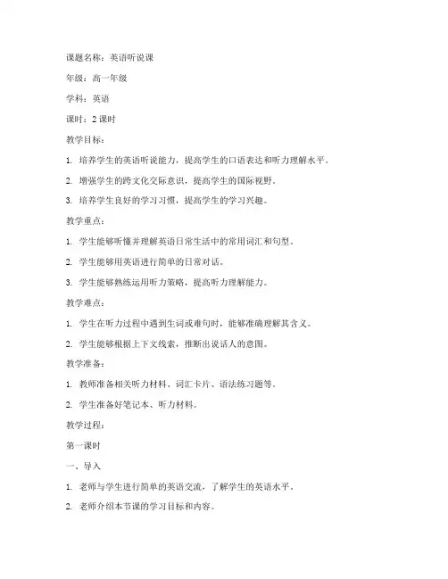 高中听说课课教案模板范文