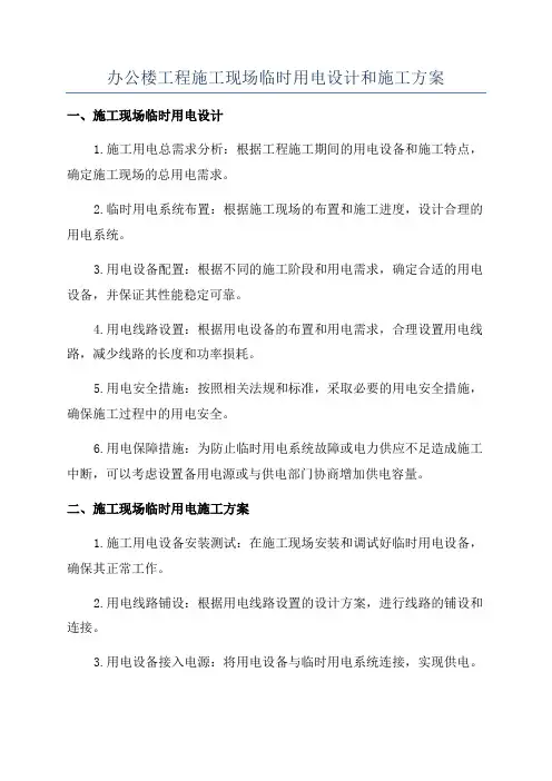 办公楼工程施工现场临时用电设计和施工方案