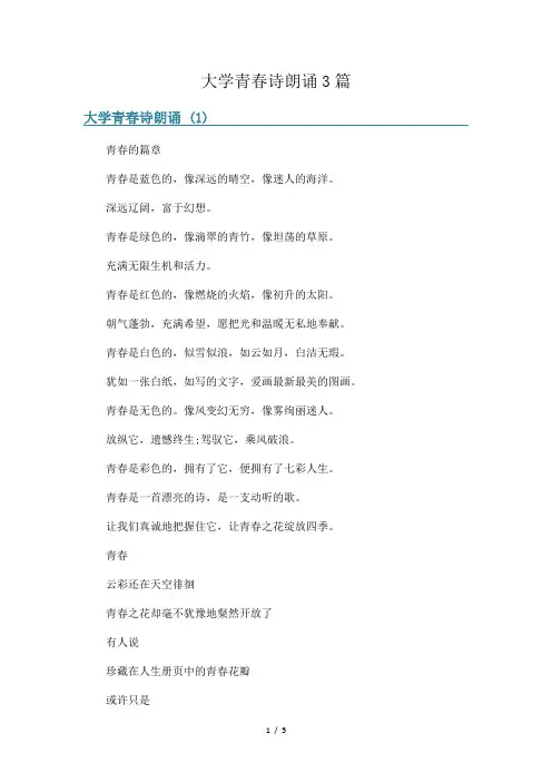 大学青春诗朗诵3篇