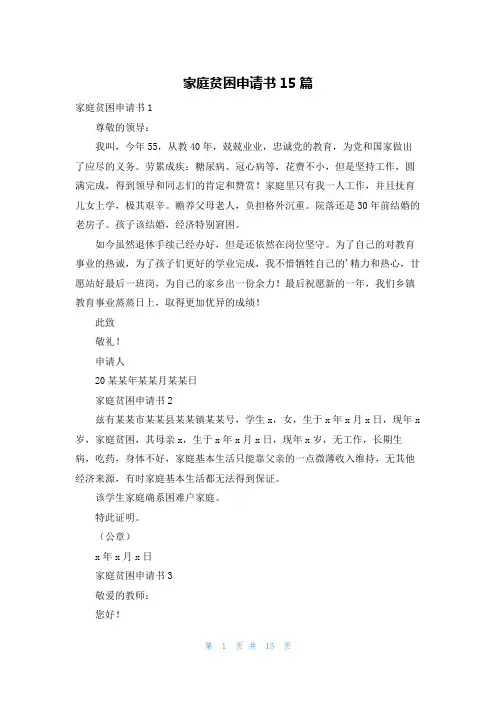 家庭贫困申请书15篇