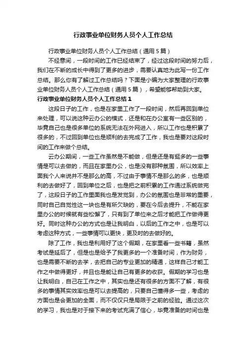行政事业单位财务人员个人工作总结（通用5篇）
