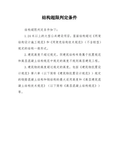 结构超限判定条件