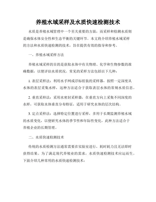 养殖水域采样及水质快速检测技术