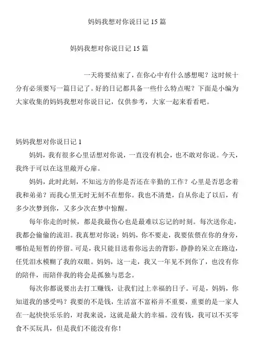 妈妈我想对你说日记15篇