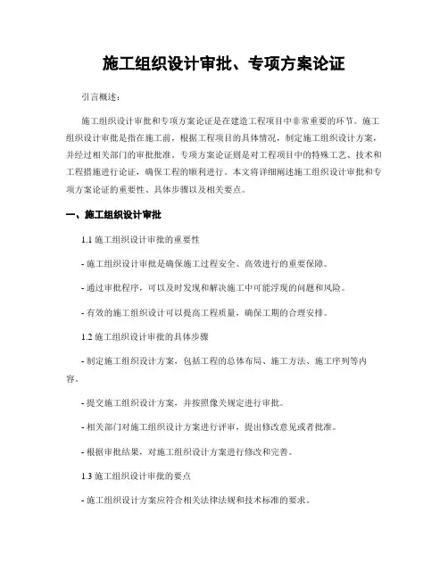施工组织设计审批、专项方案论证