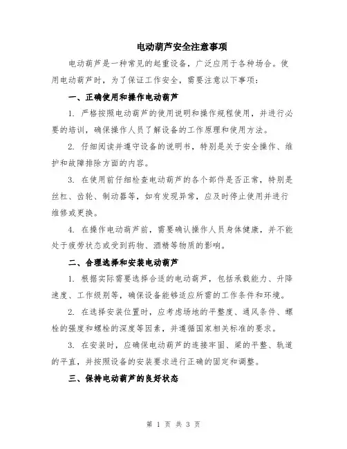 电动葫芦安全注意事项