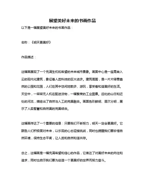 展望美好未来的书画作品