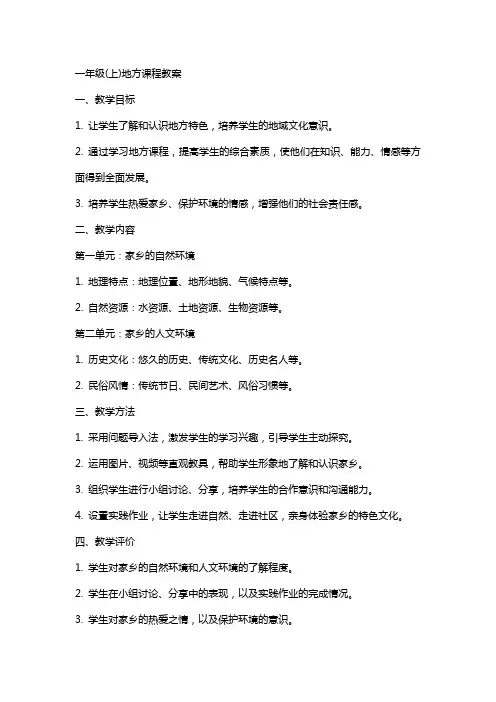 一年级(上)地方课程教案