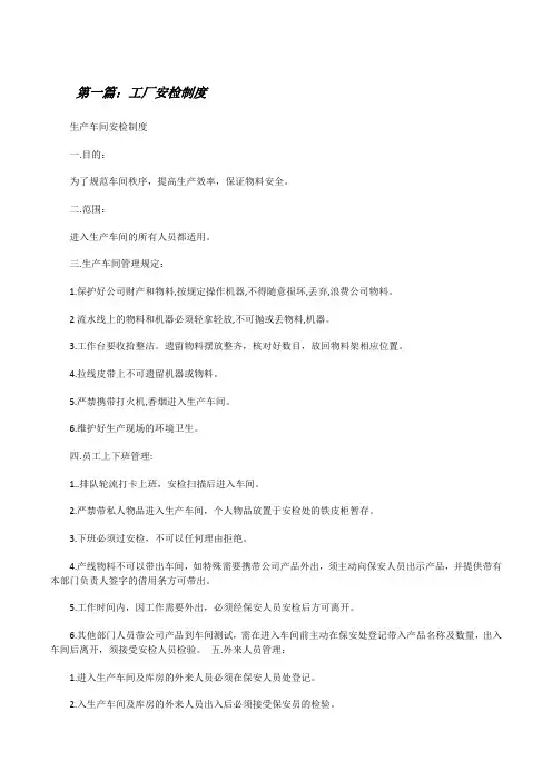 工厂安检制度(合集五篇)[修改版]