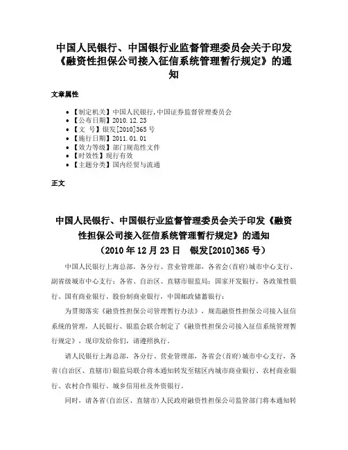 中国人民银行、中国银行业监督管理委员会关于印发《融资性担保公司接入征信系统管理暂行规定》的通知