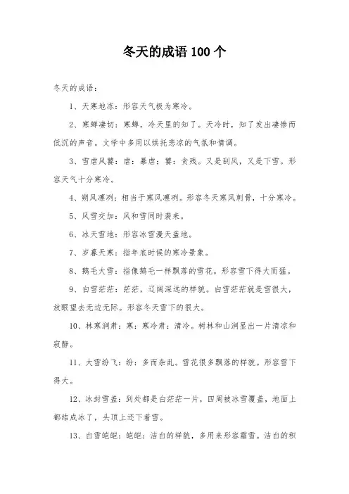 冬天的成语100个