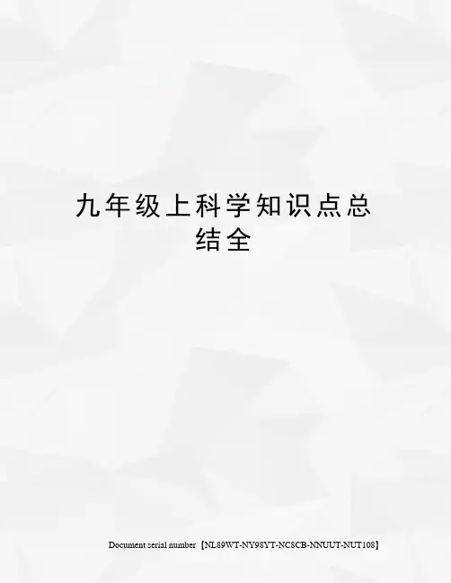 九年级上科学知识点总结全完整版