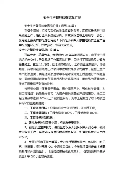 安全生产督导检查情况汇报（通用16篇）
