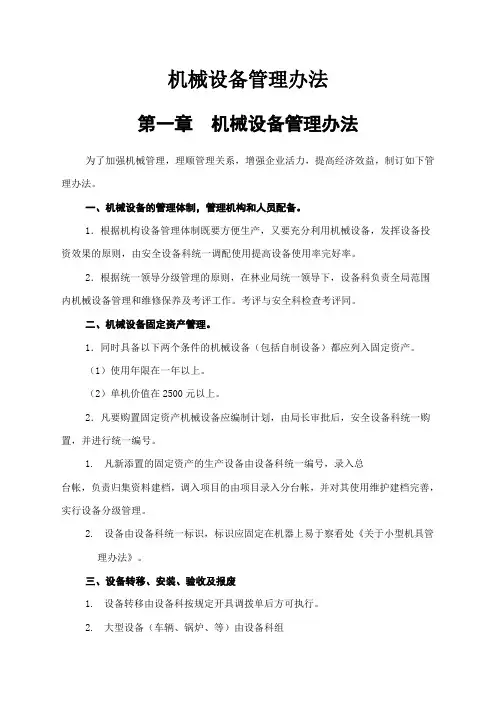 机械设备管理办法