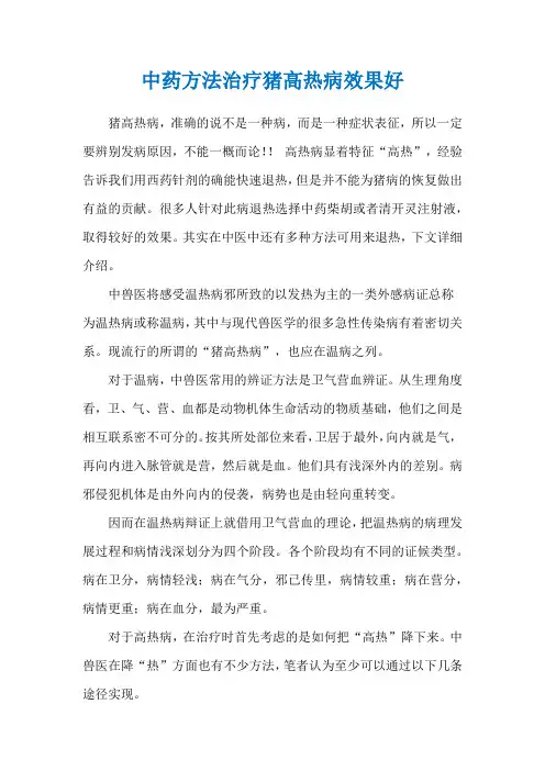中药方法治疗猪高热病效果好