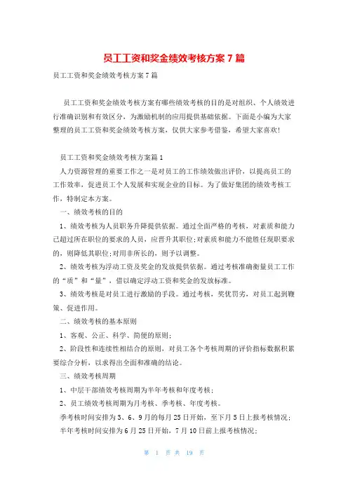 员工工资和奖金绩效考核方案7篇
