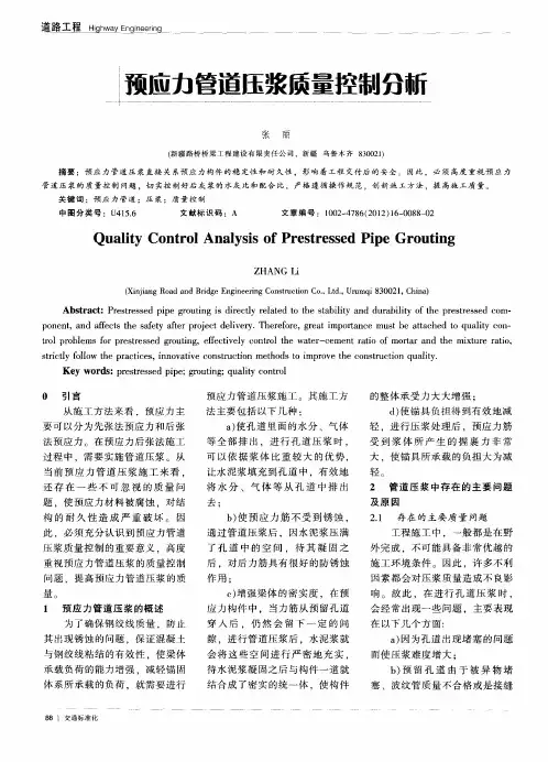 预应力管道压浆质量控制分析