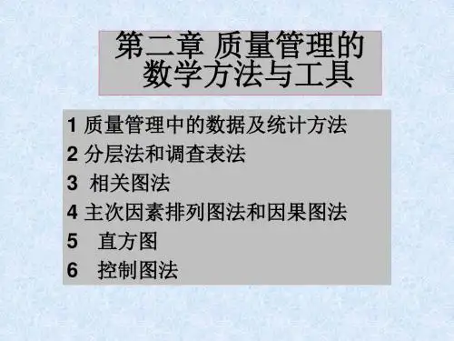 质量管理的数学方法与工具--食品质量管理