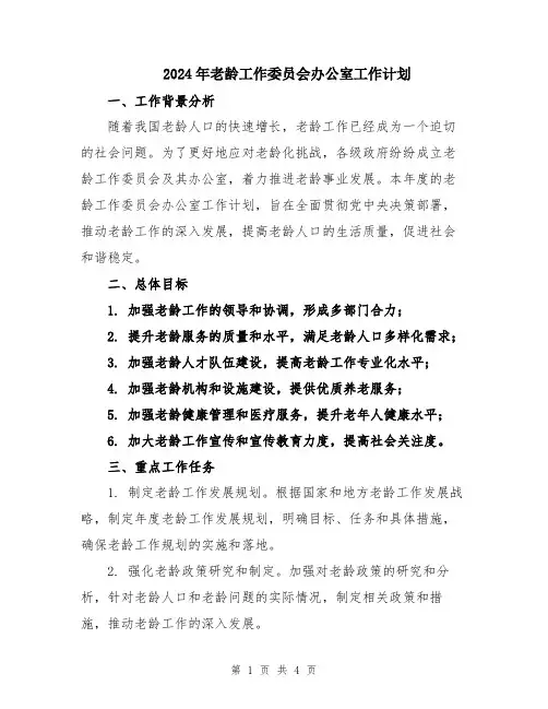 2024年老龄工作委员会办公室工作计划