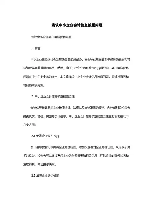 浅议中小企业会计信息披露问题