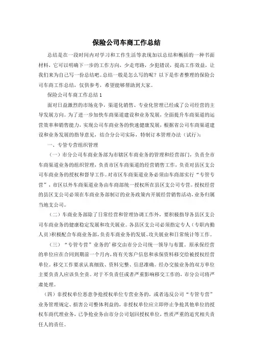 保险公司车商工作总结