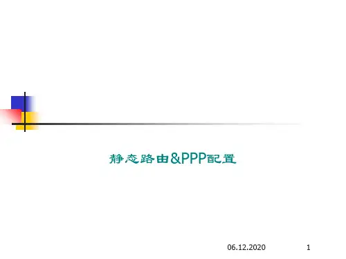 路由器实验PPT课件