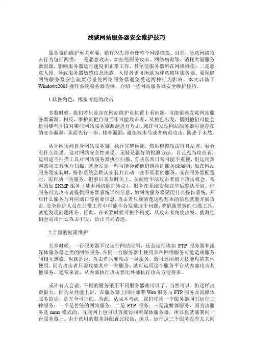 浅谈网站服务器安全维护技巧