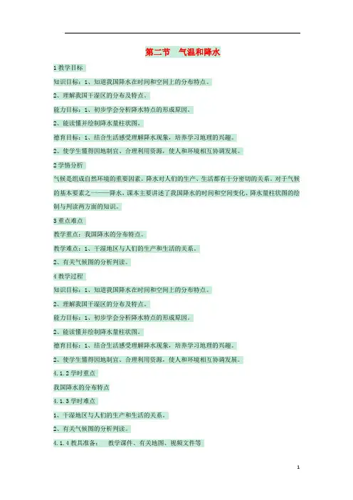 七年级地理上册第三章第二节气温和降水教案2中图版